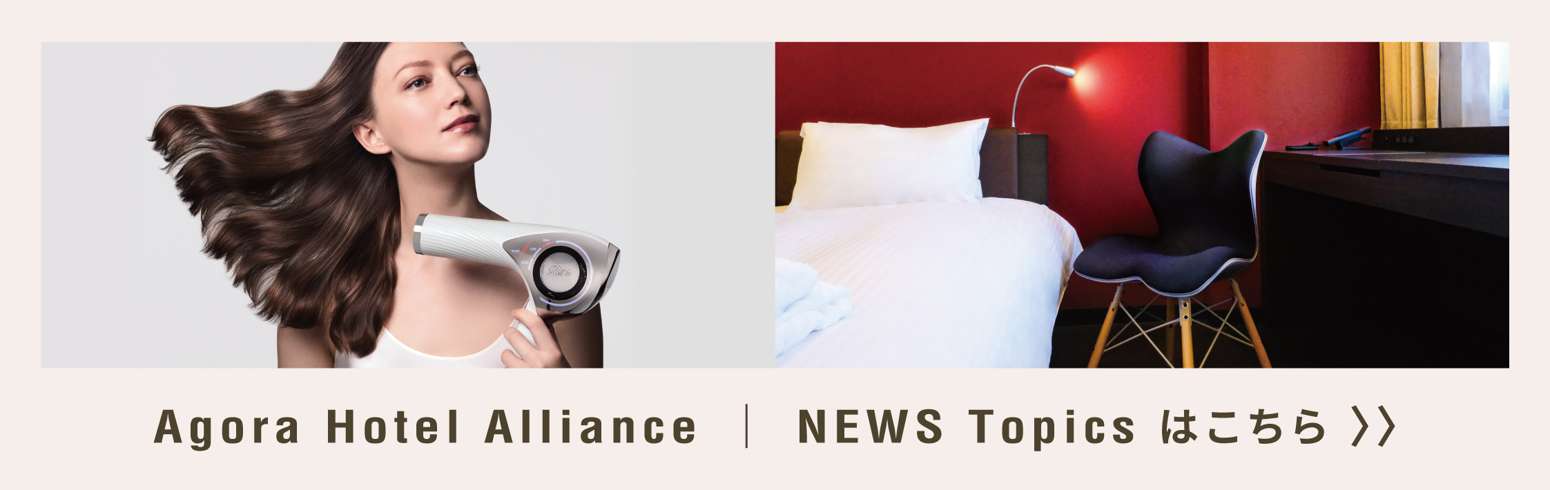 Agora Hotel Alliance | NEWS Topicsはこちら
